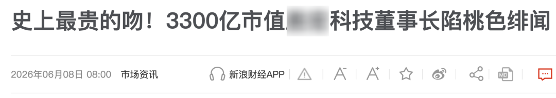 吃瓜！大佬电梯激吻网红，百亿市值或蒸发