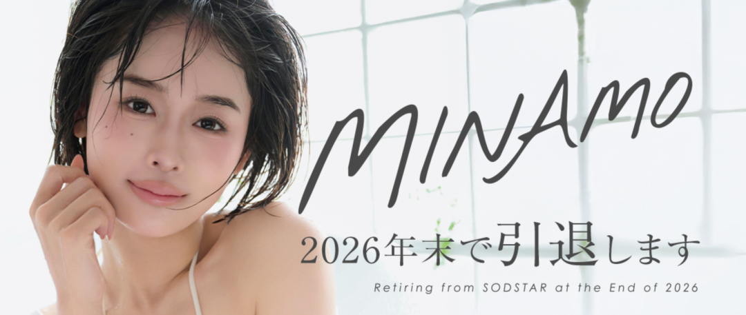 百年一遇的天才引退！MINAMO告别业界，回顾5年传奇生涯