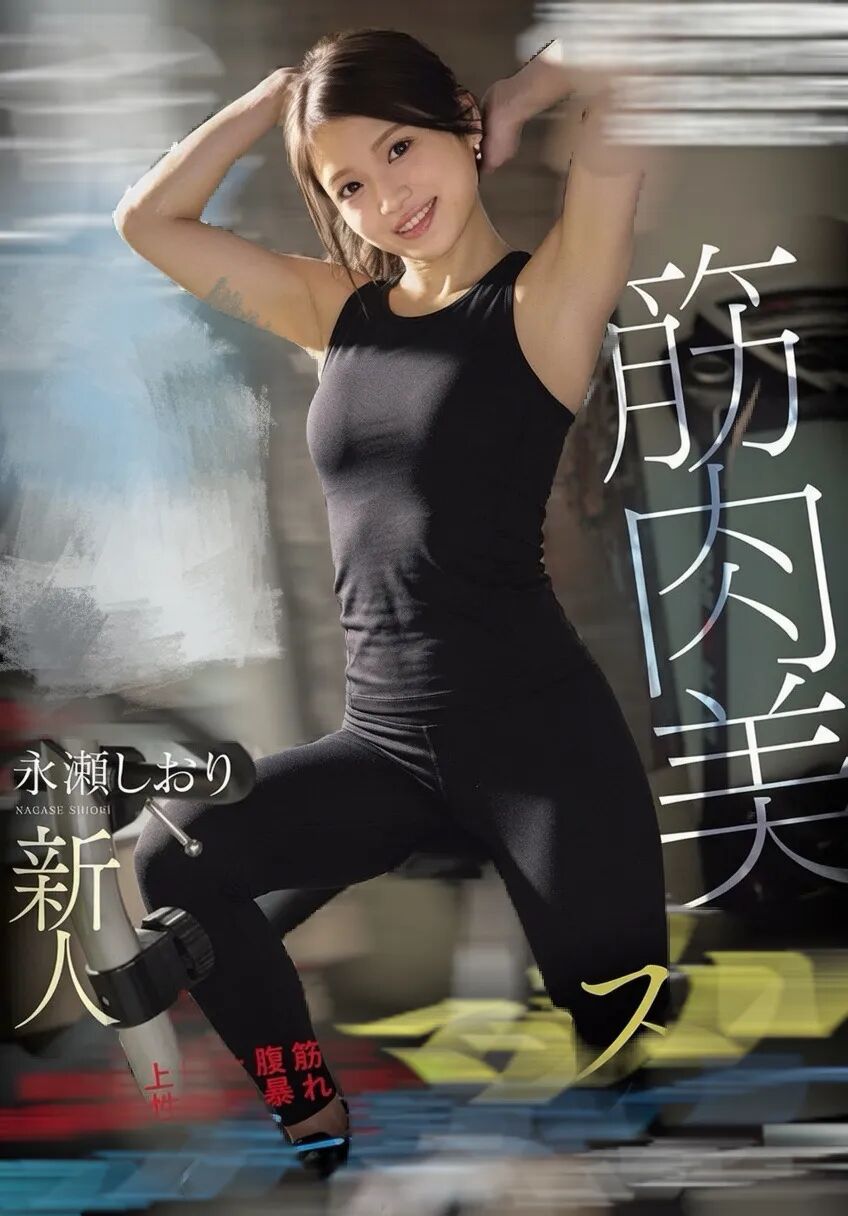 探花26142|最硬核新人!女版“逃学威龙”?魔鬼肌肉人美女 永瀬しおりMVG出道!这恐怖的腹肌,难道就是百年难遇的武道奇才?