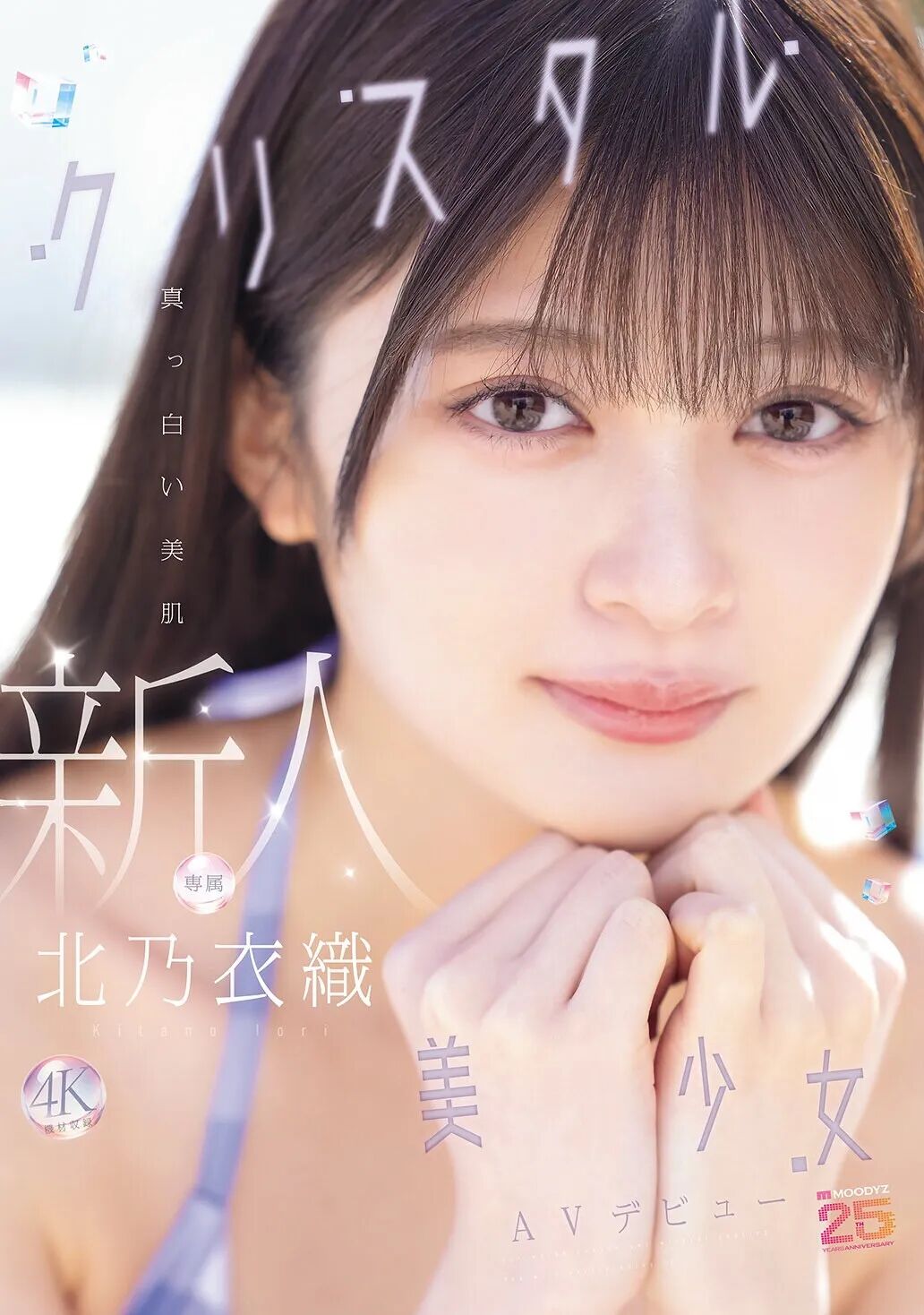 探花新人北乃衣織：純白氣質女孩的優雅蛻變，Moodyz新作引爆熱議
